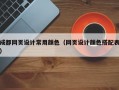 成都网页设计常用颜色（网页设计颜色搭配表）
