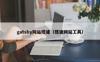 gatsby网站搭建（搭建网站工具）