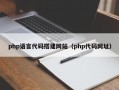 php语言代码搭建网站（php代码网址）