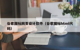 谷歌图标网页设计软件（谷歌图标html代码）
