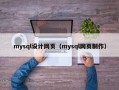mysql设计网页（mysql网页制作）
