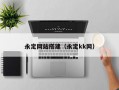 永定网站搭建（永定kk网）