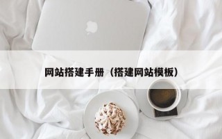 网站搭建手册（搭建网站模板）