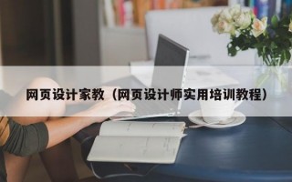 网页设计家教（网页设计师实用培训教程）