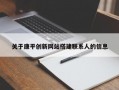 关于康平创新网站搭建联系人的信息