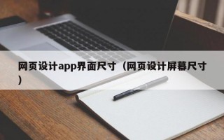 网页设计app界面尺寸（网页设计屏幕尺寸）