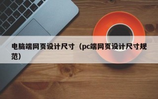 电脑端网页设计尺寸（pc端网页设计尺寸规范）