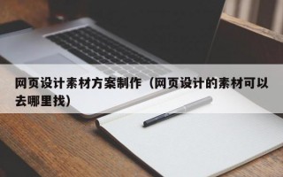 网页设计素材方案制作（网页设计的素材可以去哪里找）