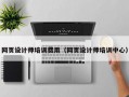 网页设计师培训费用（网页设计师培训中心）