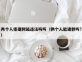 两个人搭建网站违法吗吗（俩个人能建群吗?）