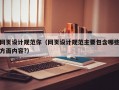 网页设计规范你（网页设计规范主要包含哪些方面内容?）