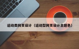 运动类网页设计（运动型网页设计主题色）