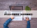 网页设计切图教程（网页切图规范）