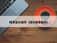 网页设计创作（设计网页制作）