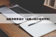 汕尾市网页设计（汕尾ui设计培训学校）