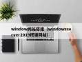 window网站搭建（windowsserver2019搭建网站）