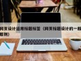 网页设计运用标题标签（网页标题设计的一般原则）
