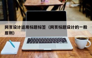网页设计运用标题标签（网页标题设计的一般原则）