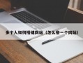 多个人如何搭建网站（怎么搭一个网站）