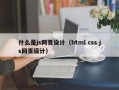 什么是js网页设计（html css js网页设计）