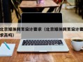 北京媒体网页设计要求（北京媒体网页设计要求高吗）