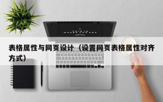 表格属性与网页设计（设置网页表格属性对齐方式）