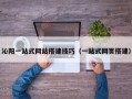 沁阳一站式网站搭建技巧（一站式网页搭建）