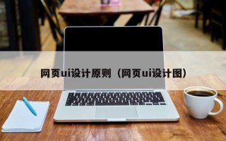 网页ui设计原则（网页ui设计图）