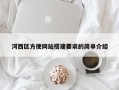 河西区方便网站搭建要求的简单介绍