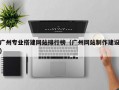 广州专业搭建网站排行榜（广州网站制作建设）