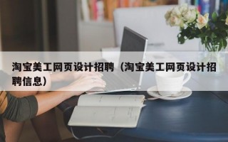 淘宝美工网页设计招聘（淘宝美工网页设计招聘信息）