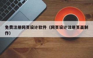 免费注册网页设计软件（网页设计注册页面制作）