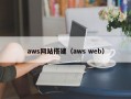 aws网站搭建（aws web）