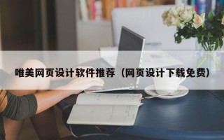 唯美网页设计软件推荐（网页设计下载免费）