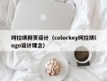 珂拉琪网页设计（colorkey珂拉琪logo设计理念）