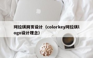 珂拉琪网页设计（colorkey珂拉琪logo设计理念）
