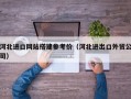 河北进口网站搭建参考价（河北进出口外贸公司）