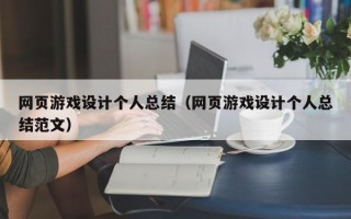 网页游戏设计个人总结（网页游戏设计个人总结范文）