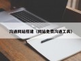 沟通网站搭建（网站免费沟通工具）