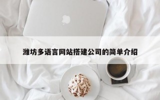 潍坊多语言网站搭建公司的简单介绍