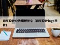 网页设计公告模板范文（网页设计logo图片）
