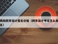 揭阳网页设计报名价格（网页设计考证怎么报名）