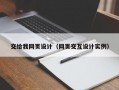 交给我网页设计（网页交互设计实例）