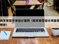 网页视觉字体设计案例（网页视觉设计风格有哪些）