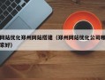 网站优化郑州网站搭建（郑州网站优化公司哪家好）