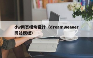 dw网页模块设计（dreamweaver网站模板）