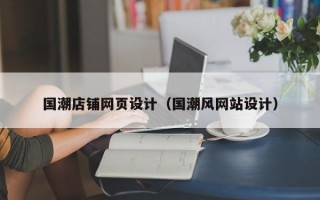 国潮店铺网页设计（国潮风网站设计）