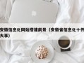 安徽信息化网站搭建前景（安徽省信息化十件大事）