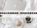 网页设计背景颜色简便（网页制作设置背景颜色）