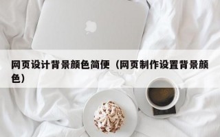 网页设计背景颜色简便（网页制作设置背景颜色）